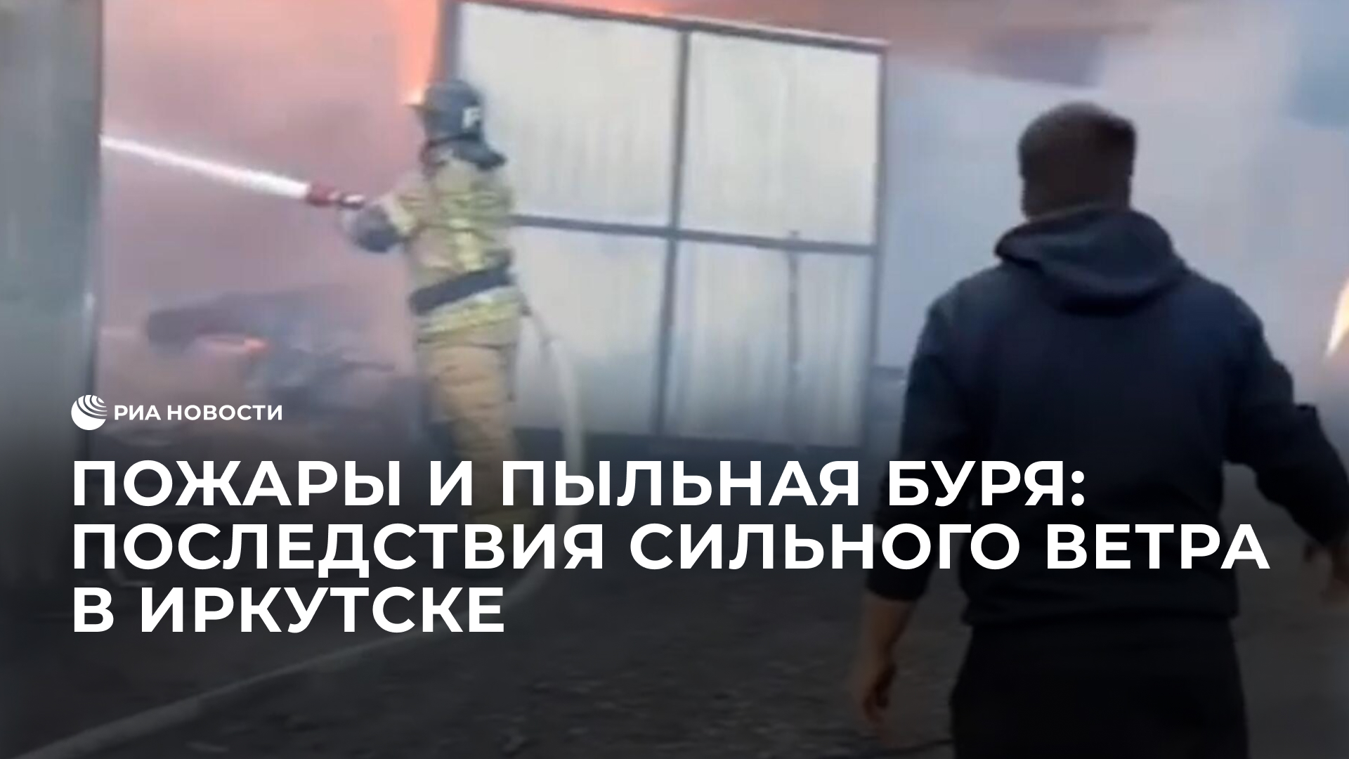 Пожары и пыльная буря: последствия сильного ветра в Иркутске