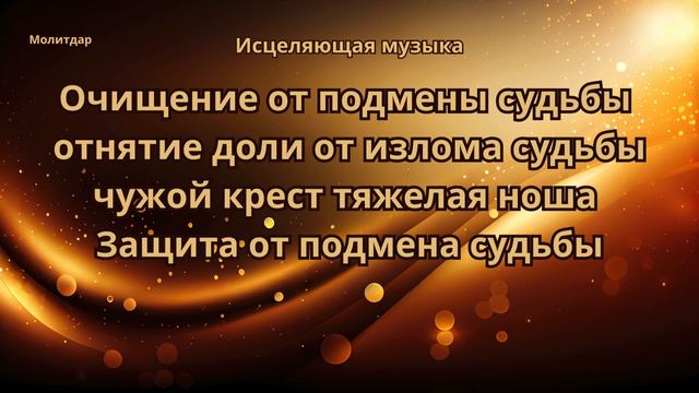 Очищение от подмены судьбы и отнятие доли. Защита от подмена судьбы.