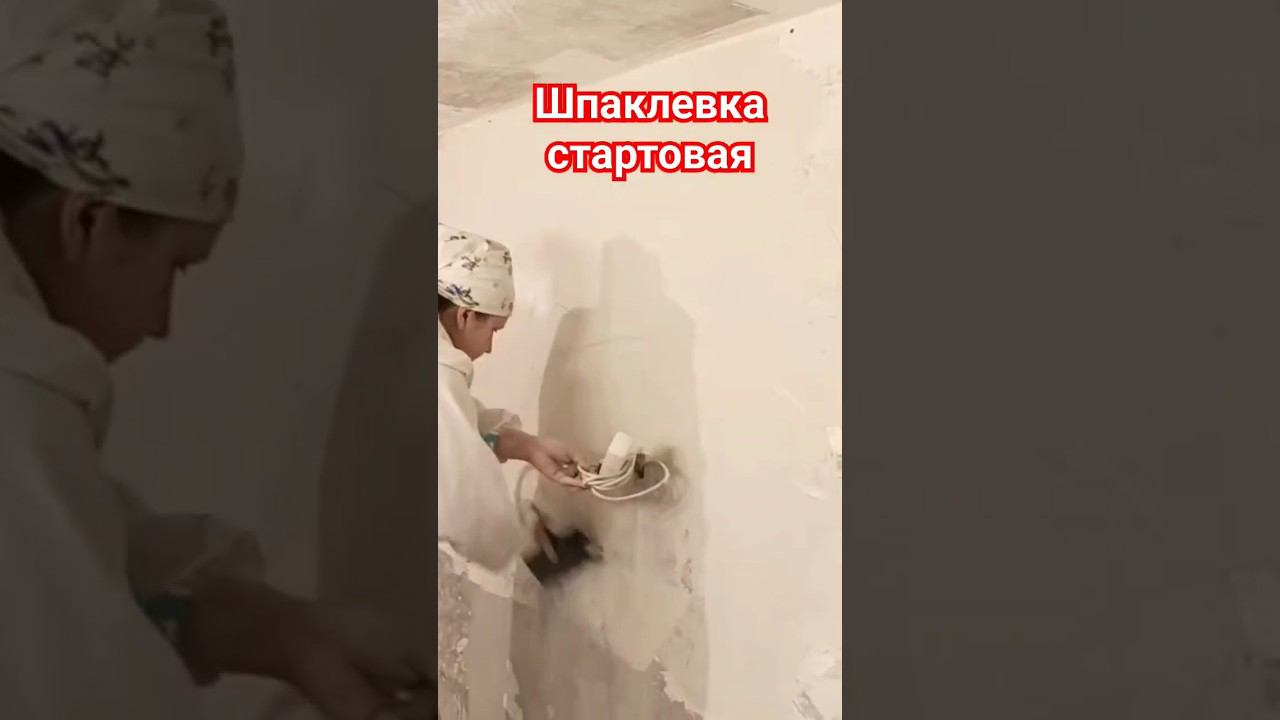 Шпаклевка стартовая  #шпаклевка #выравниваниестен