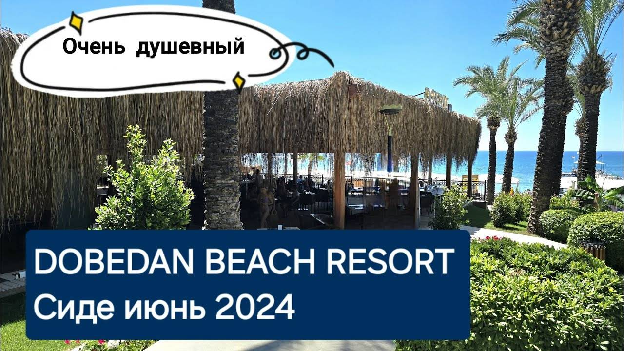 DOBEDAN BEACH RESORT СИДЕ          Июнь 2024 отлично цена качество