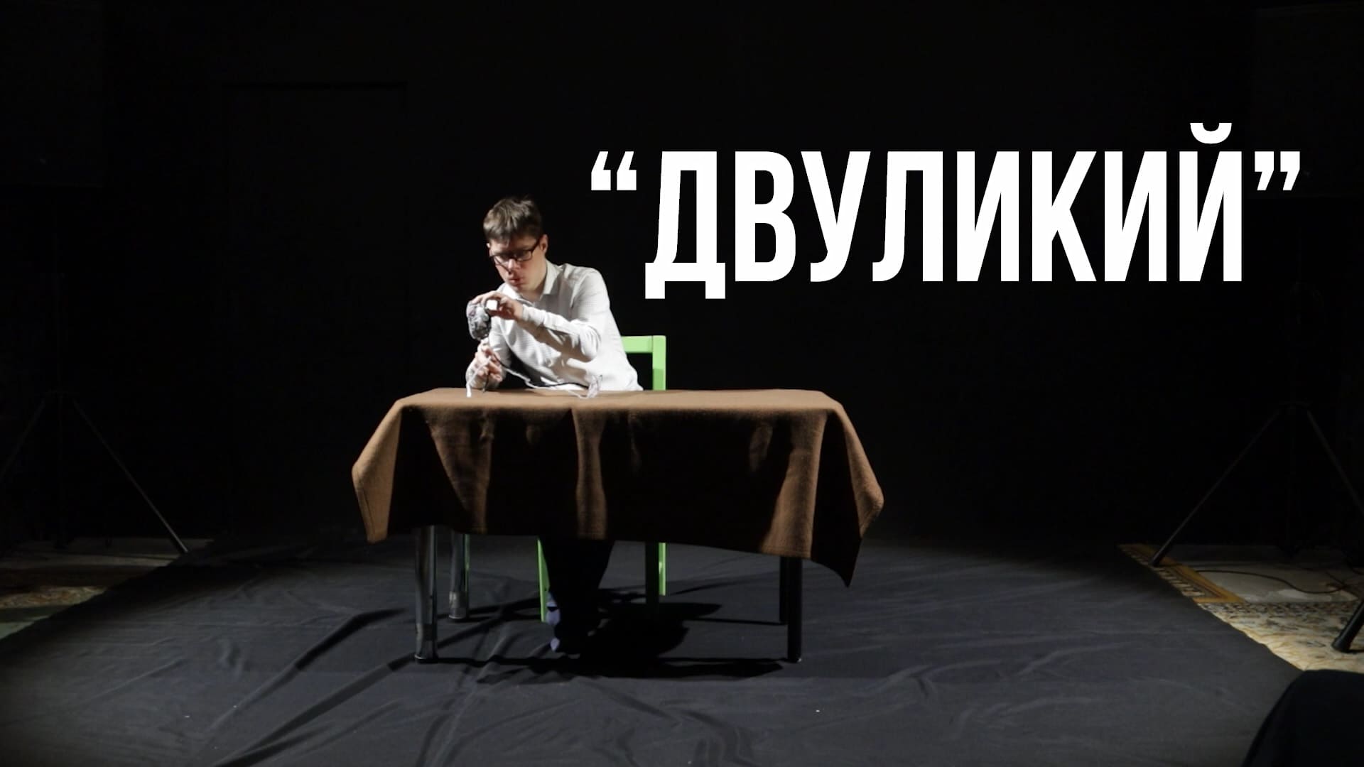 Театральная студия КП «Библиотека». 1 открытый урок: Фигуративный театр. «Двуликий» (3/10)