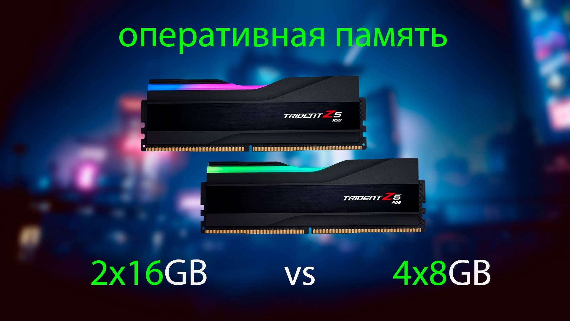 2x16GB or 4x8GB RAM  сравнение оперативной памяти в играх