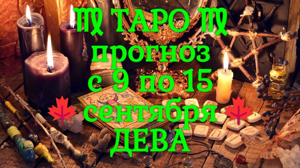 ТАРО-прогноз с 9 по 15 сентября 2024 ♍︎ ДЕВА