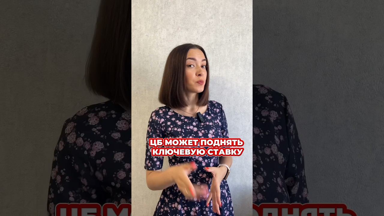 Новости недели - ЦБ вновь может повысить ключевую ставку. Читай закрепленный комментарий