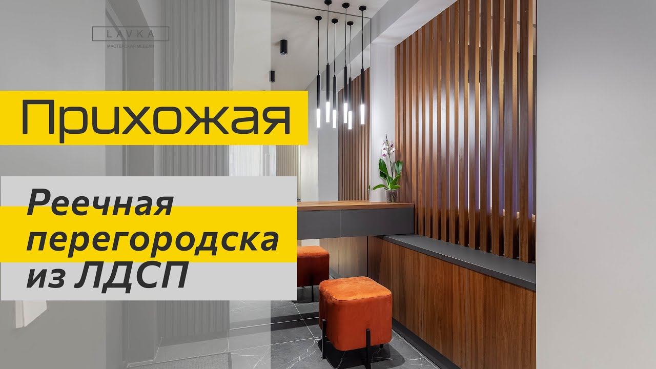 Прихожая с зеркалом с подсветкой и реечной перегородкой