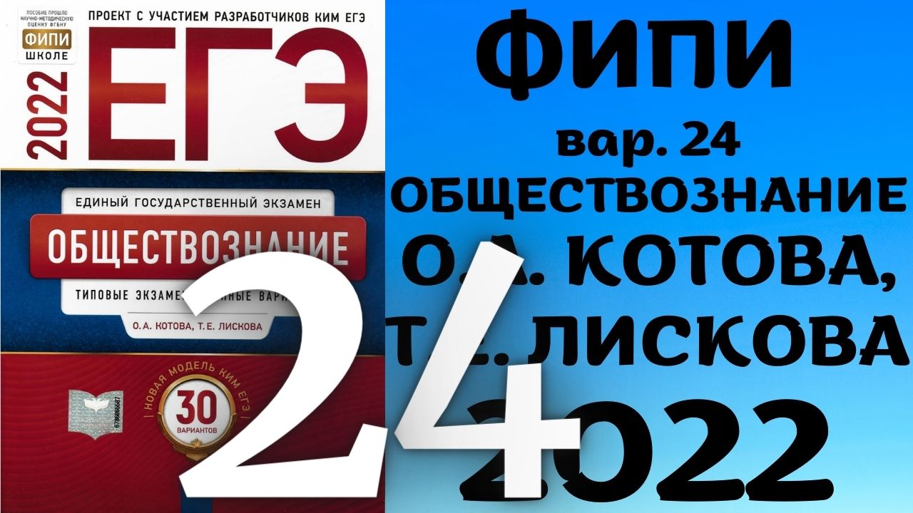 Полный разбор сборника Котова, Лискова #24 | обществознание ЕГЭ 2022