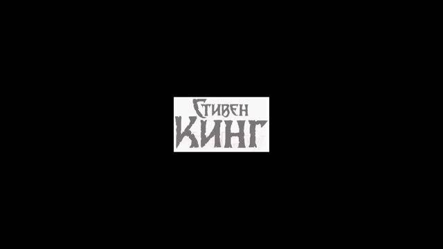 Прыгающий. Стивен Кинг.