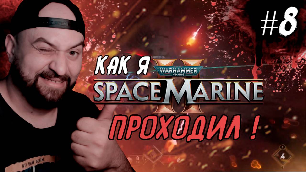 Как я Warhammer 40,000: Space Marine 2 проходил ! #8