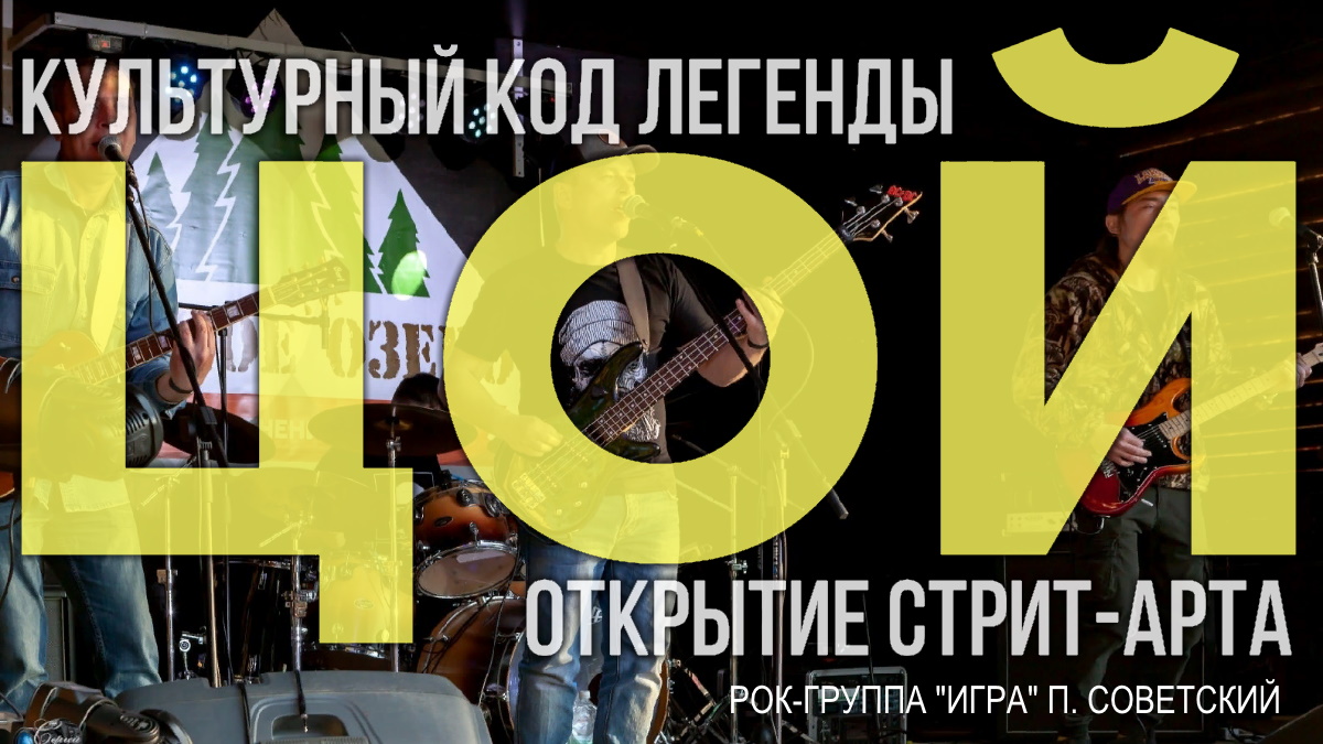 Виктор Цой - Последний герой в исполнении рок-группы "Игра" п. Советский