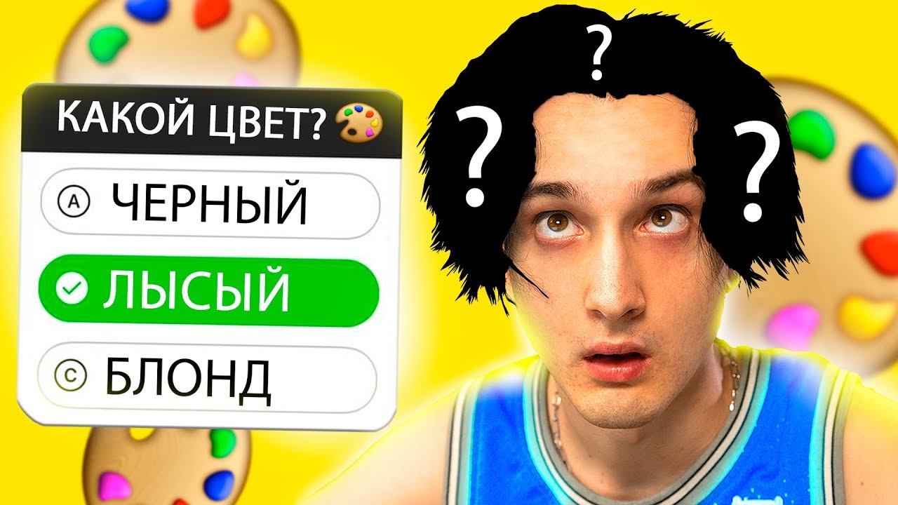 ПОДПИСЧИКИ выбирают мой *НОВЫЙ ЦВЕТ* волос