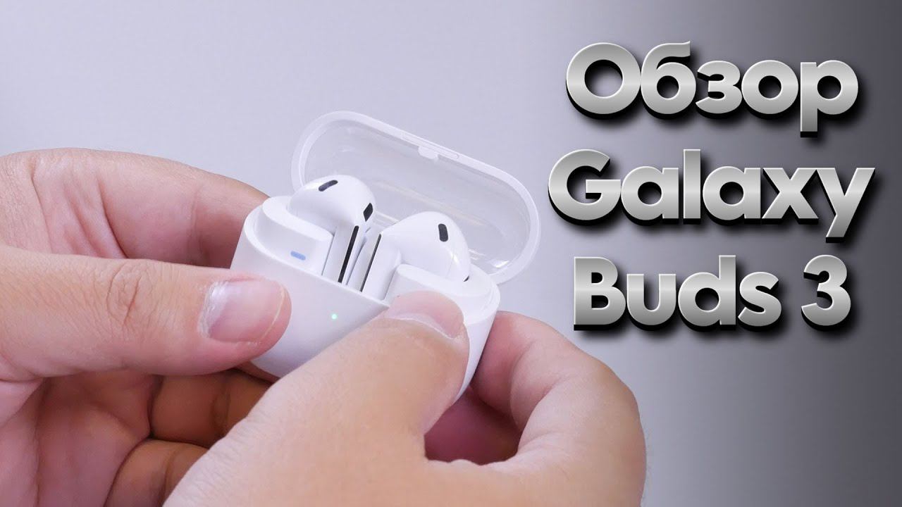 Обзор Samsung Galaxy Buds 3