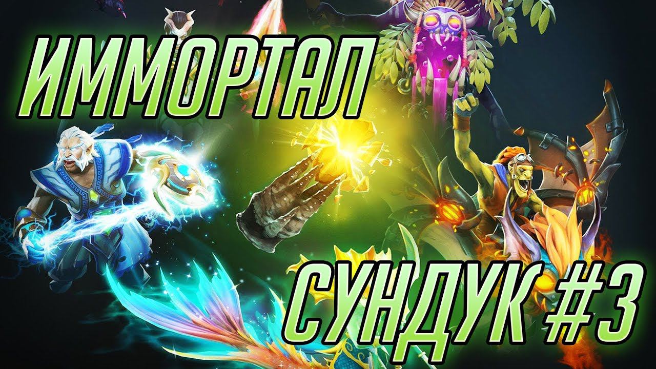 Immortal Сундук The International 2018 - 3