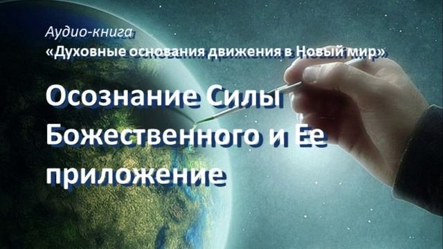 Осознание Силы Божественного и Ее приложение