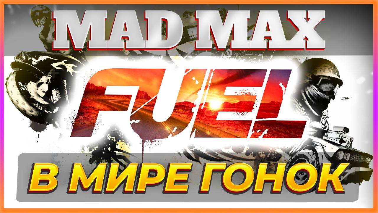 FUEL GAME - MAD MAX В МИРЕ ГОНОК