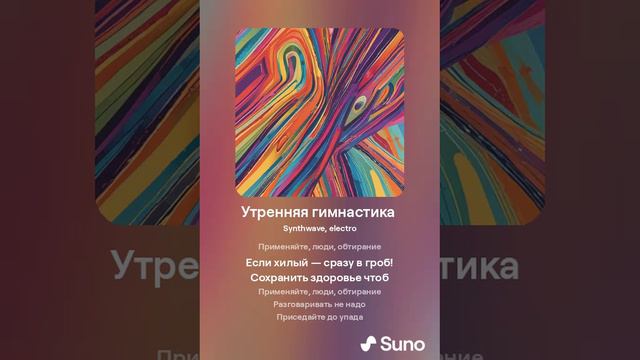 Suno AI - Утренняя гимнастика