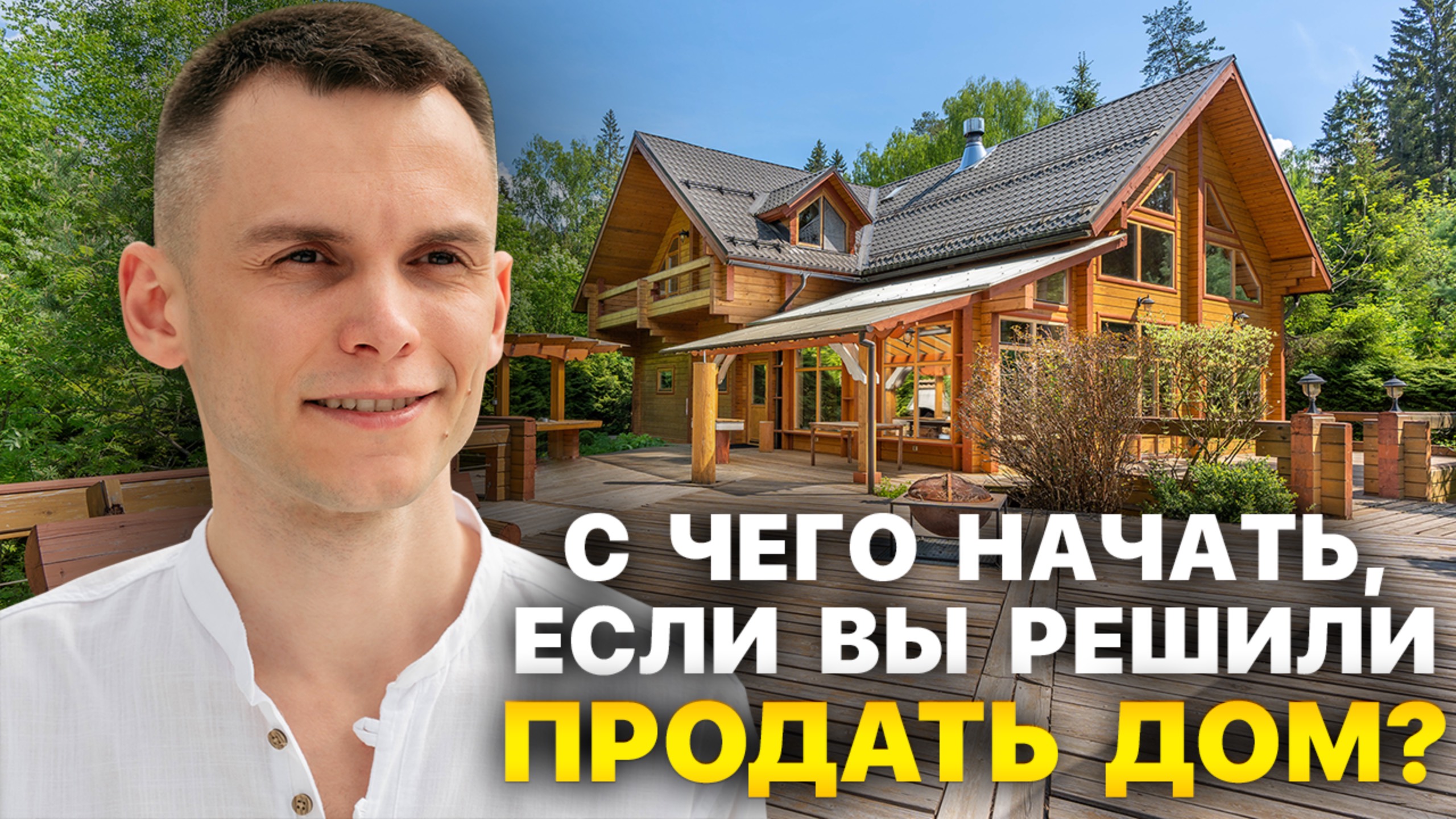 C чего начать, если вы решили продать дом?