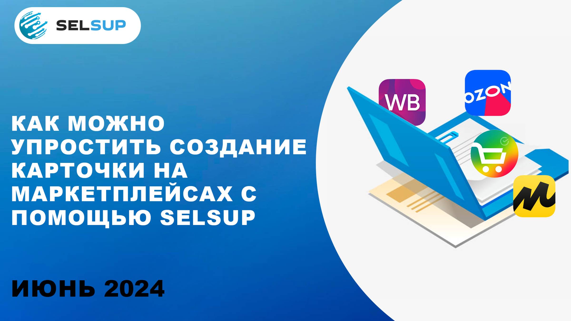 КАК МОЖНО УПРОСТИТЬ СОЗДАНИЕ КАРТОЧКИ НА МАРКЕТПЛЕЙСАХ С ПОМОЩЬЮ SELSUP