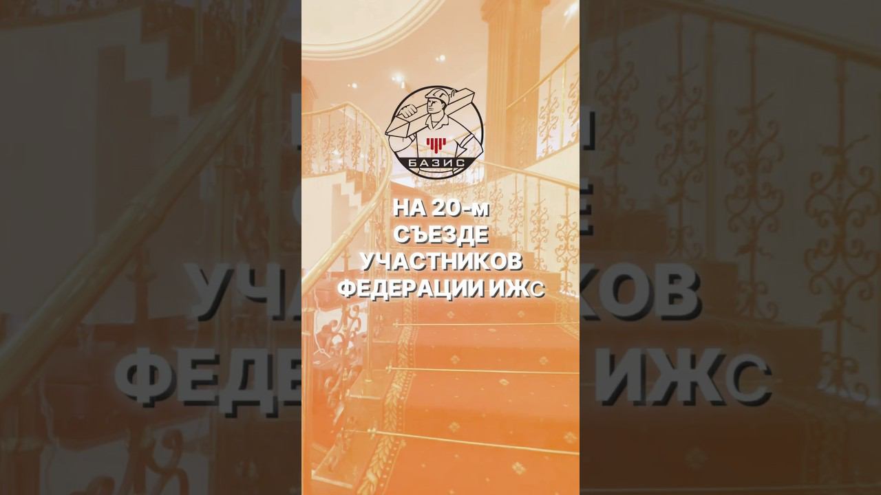 Двадцатый съезд участников Федерации ИЖС #строительстводома #домсвоимируками #жбсваи