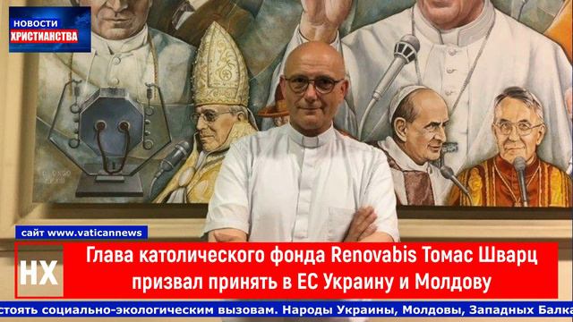 НХ: Глава католического фонда Renovabis Томас Шварц призвал принять в ЕС Украину и Молдову