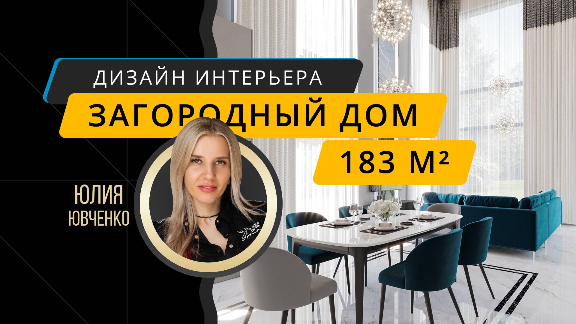 Интерьер двухэтажного загородного дома 183 м²