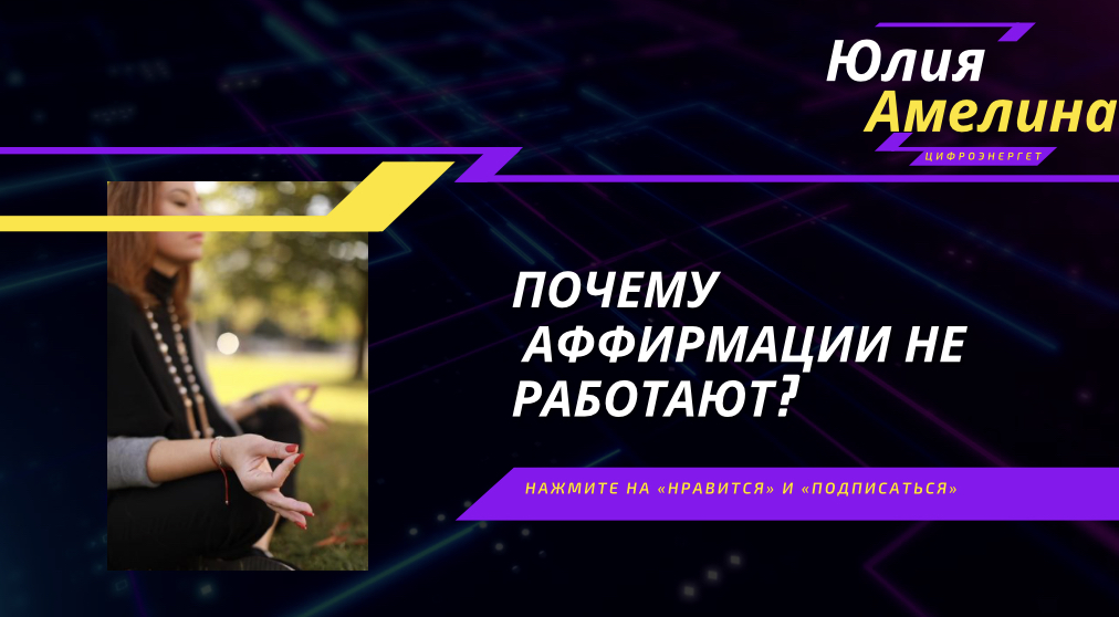 КАК ПРАВИЛЬНО ИСПОЛЬЗОВАТЬ АФФИРМАЦИИ? ПОЧЕМУ ОНИ НЕ РАБОТАЮТ?