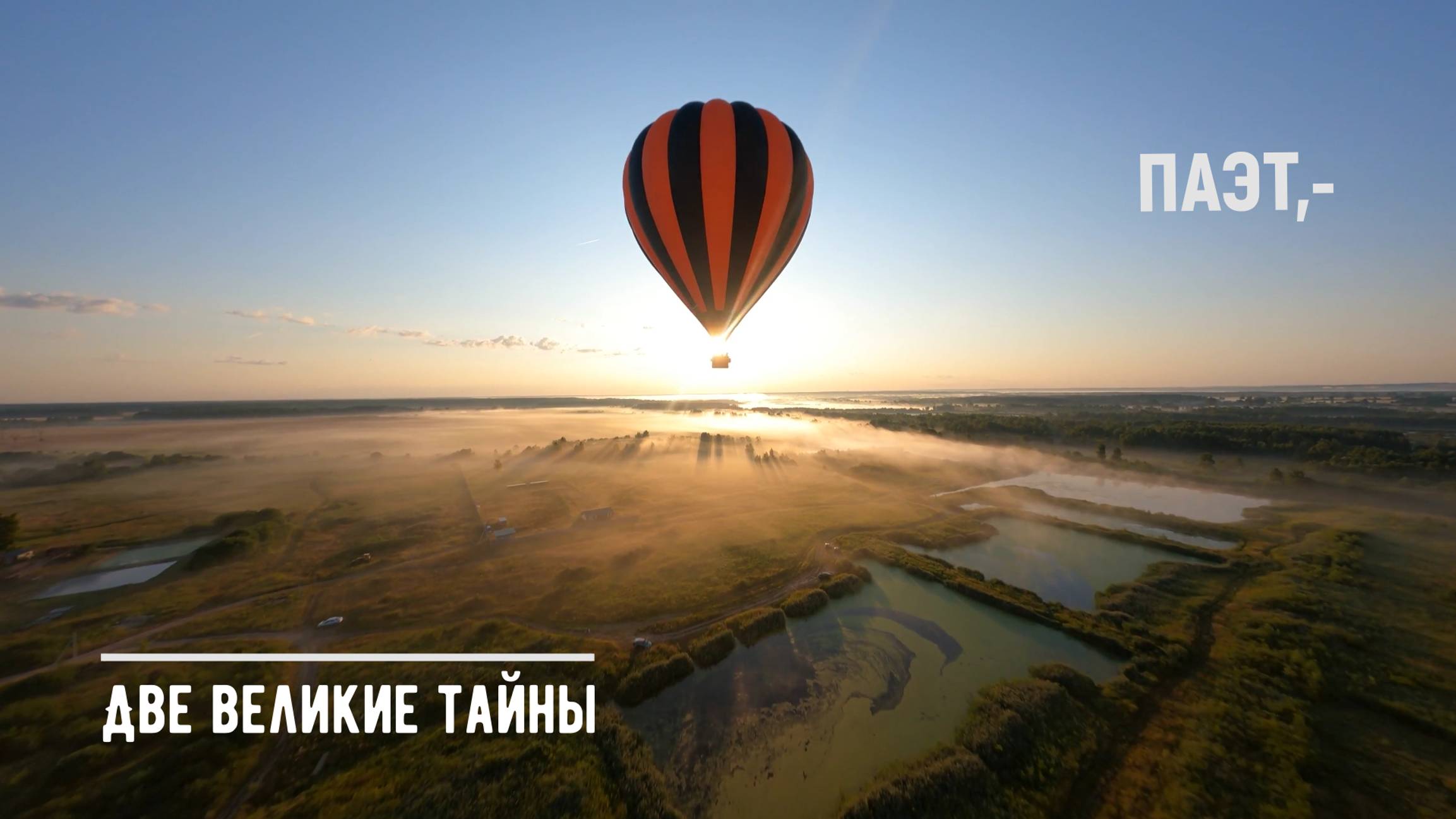 "Две великие тайны" Паэт.-