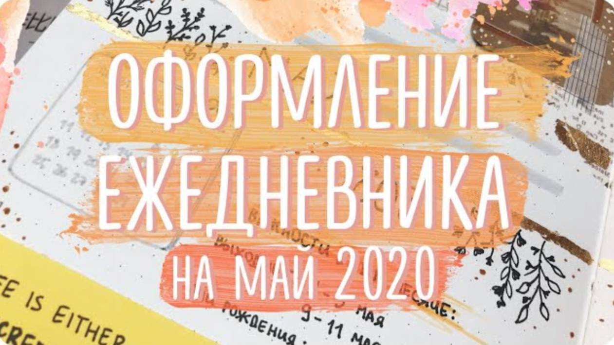 Оформление разворотов ЕЖЕДНЕВНИКА на май 2020 / Весеннее оформление дневника