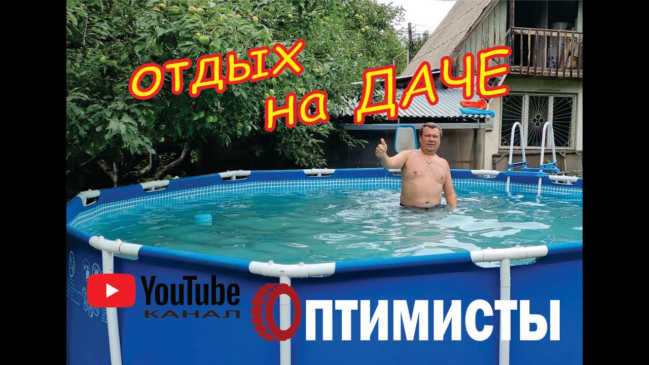 Бассейн на даче. Супер отдых.