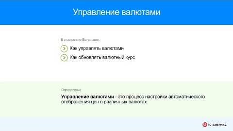 Управление валютами