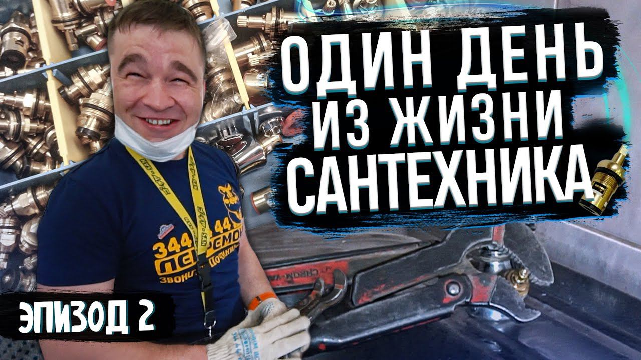 ДЕНЬ С САНТЕХНИКОМ ️ РЕМОНТ КРАН-БУКСЫ. КАК ВЫКРУТИТЬ. Какая лучше: керамическая или резиновая?