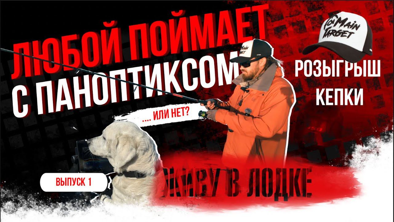 Легко ли поймать с паноптиксом? ВЫПУСК 1. Розыгрыш кепки от MAIN TARGET!