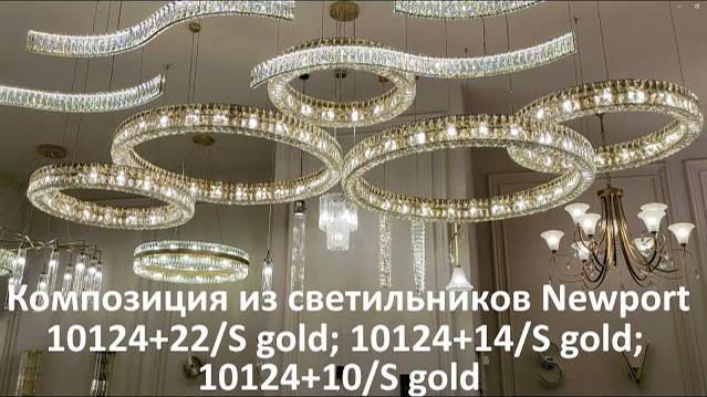 Композиция из светильников NEWPORT 10124+22/S gold; 10124+14/S gold; 10124+10/S gold.