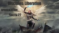 Часть 27. Disciples: Liberation. Прохождение игры.