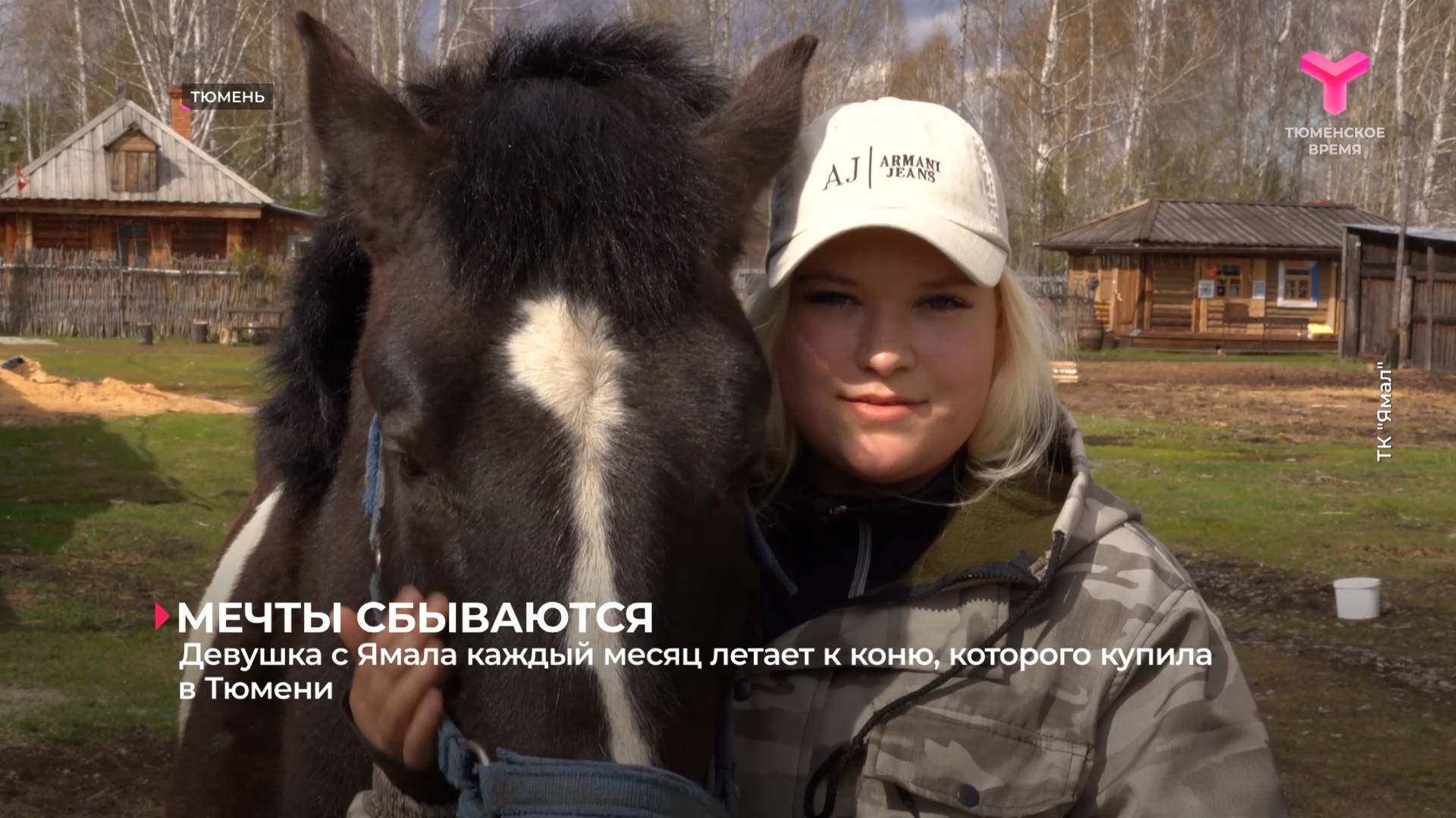 Девушка с Ямала каждый месяц летает к коню, которого купила в Тюмени