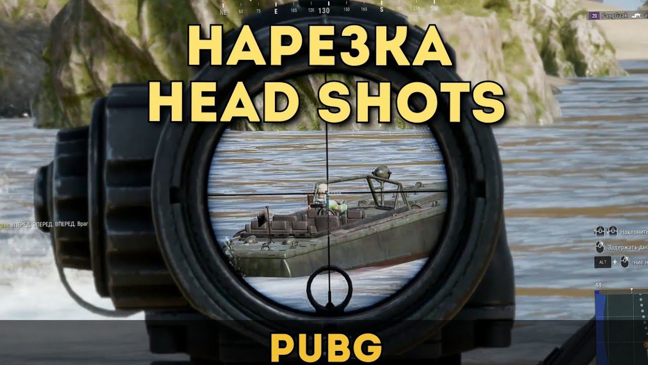 Нарезка ХэдШотов в PUBG, Выпуск №1