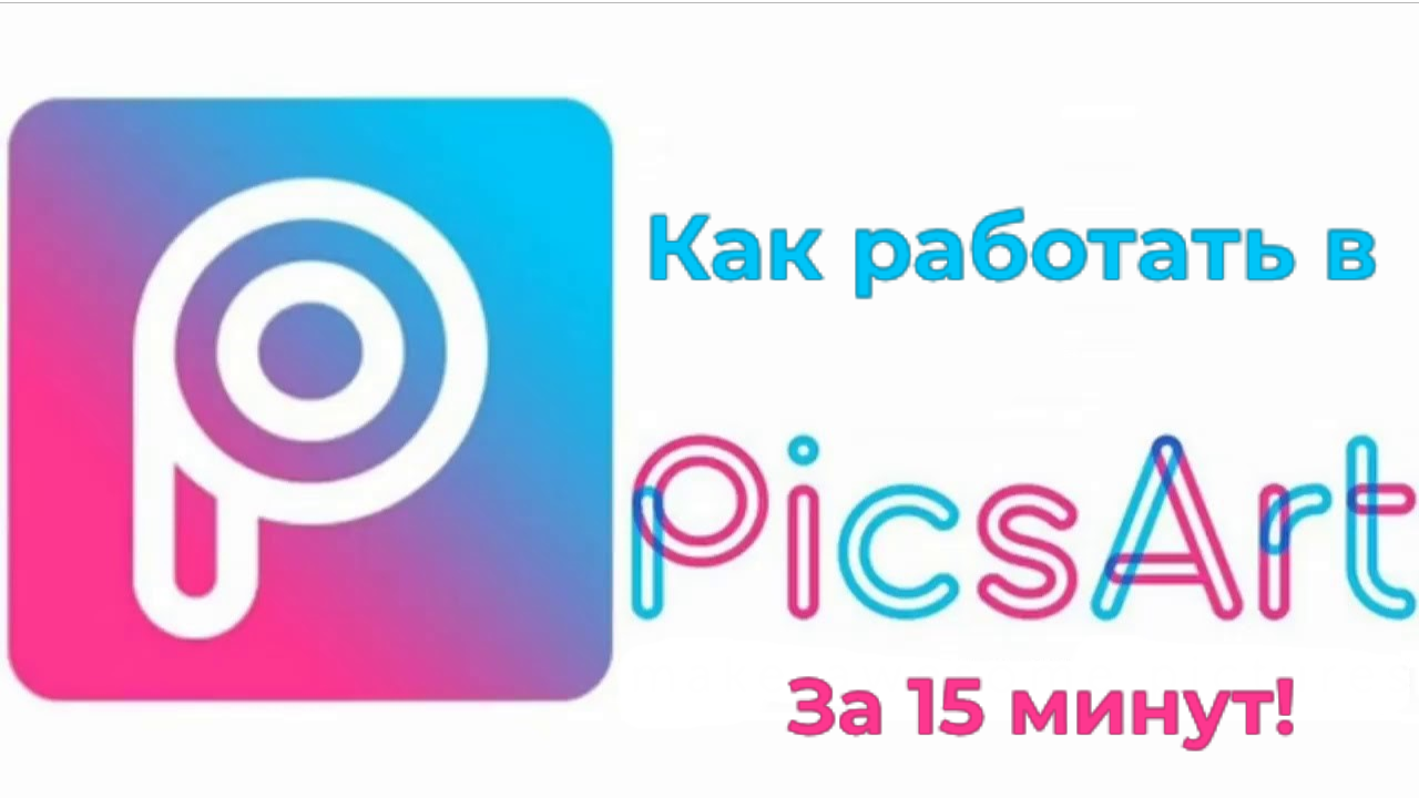 Как работать в Picsart