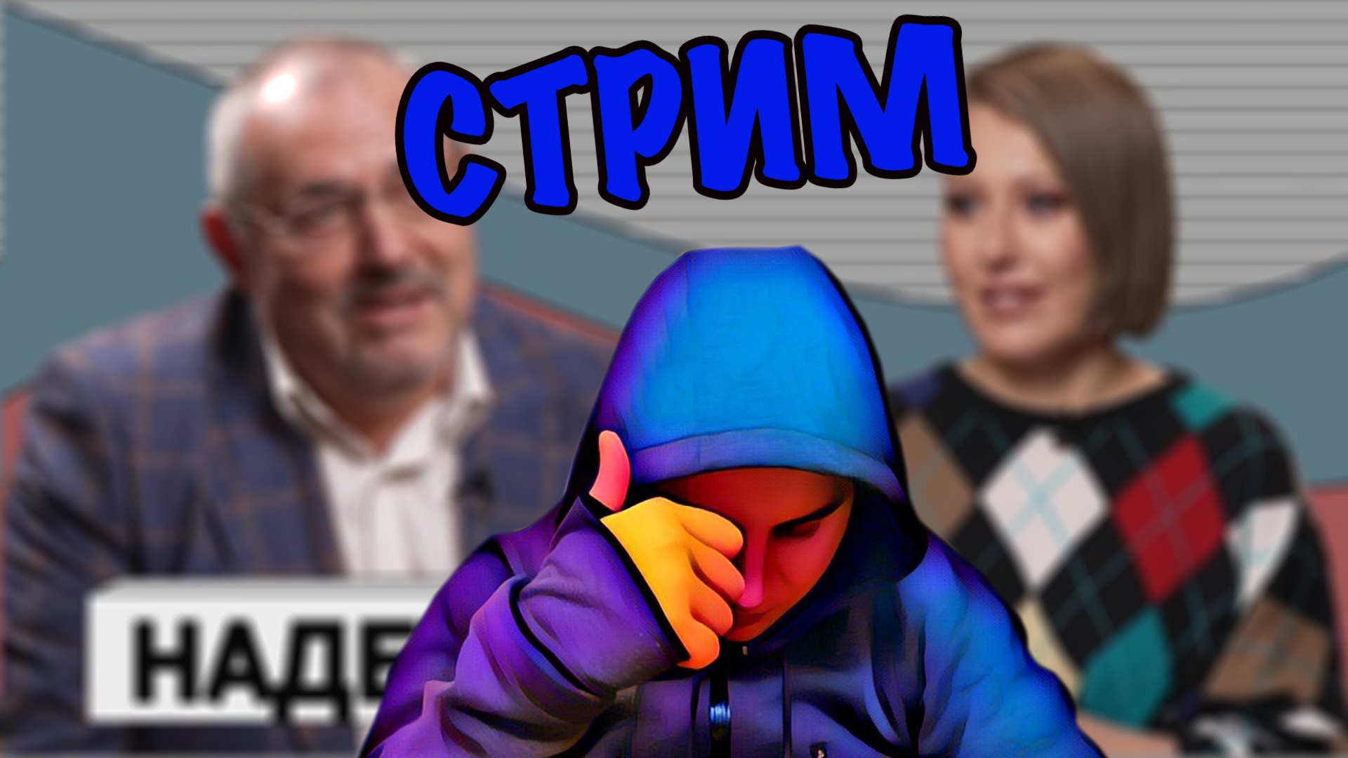 💥 Собчак - Надеждин 💥 Смотрим Вместе 💥 СтриМ Первая часть