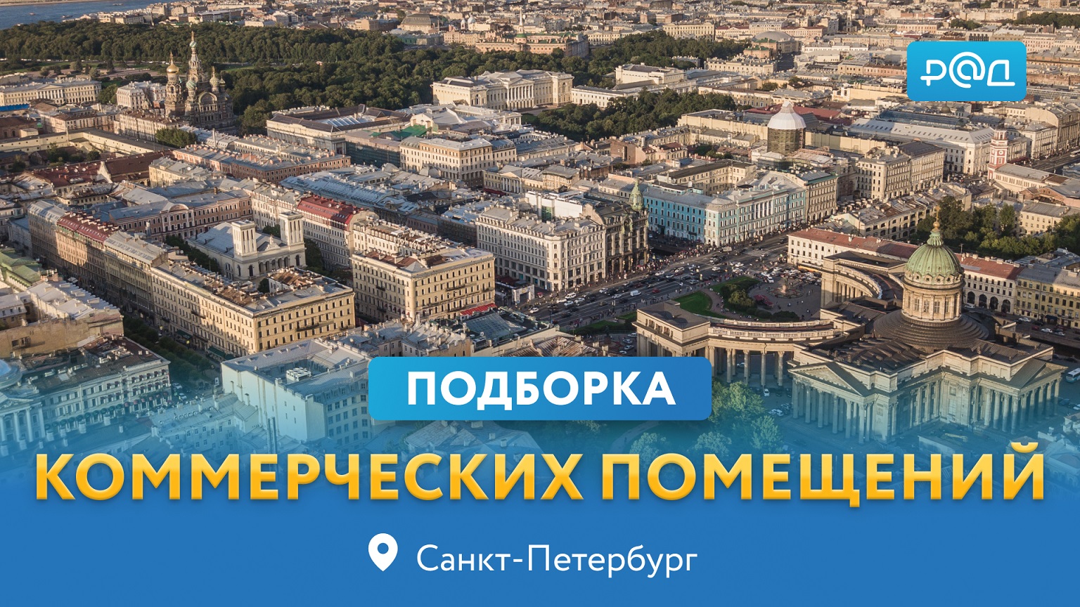 Подборка помещений в центре Санкт-Петербурга