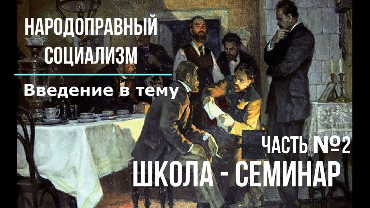 Народоправный социализм. Субъектность личности. Семинар на Тик-токе. Введение в тему 2.