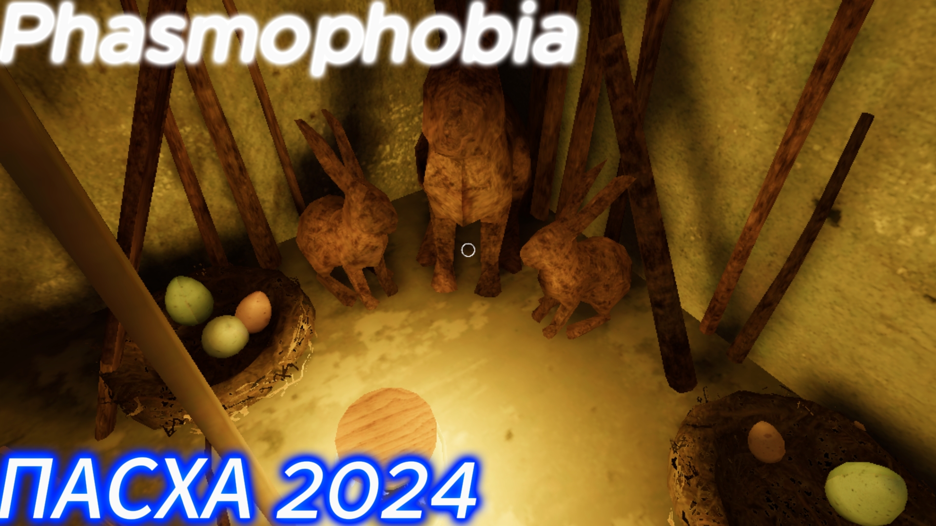 Phasmophobia ивент ПАСХА 2024