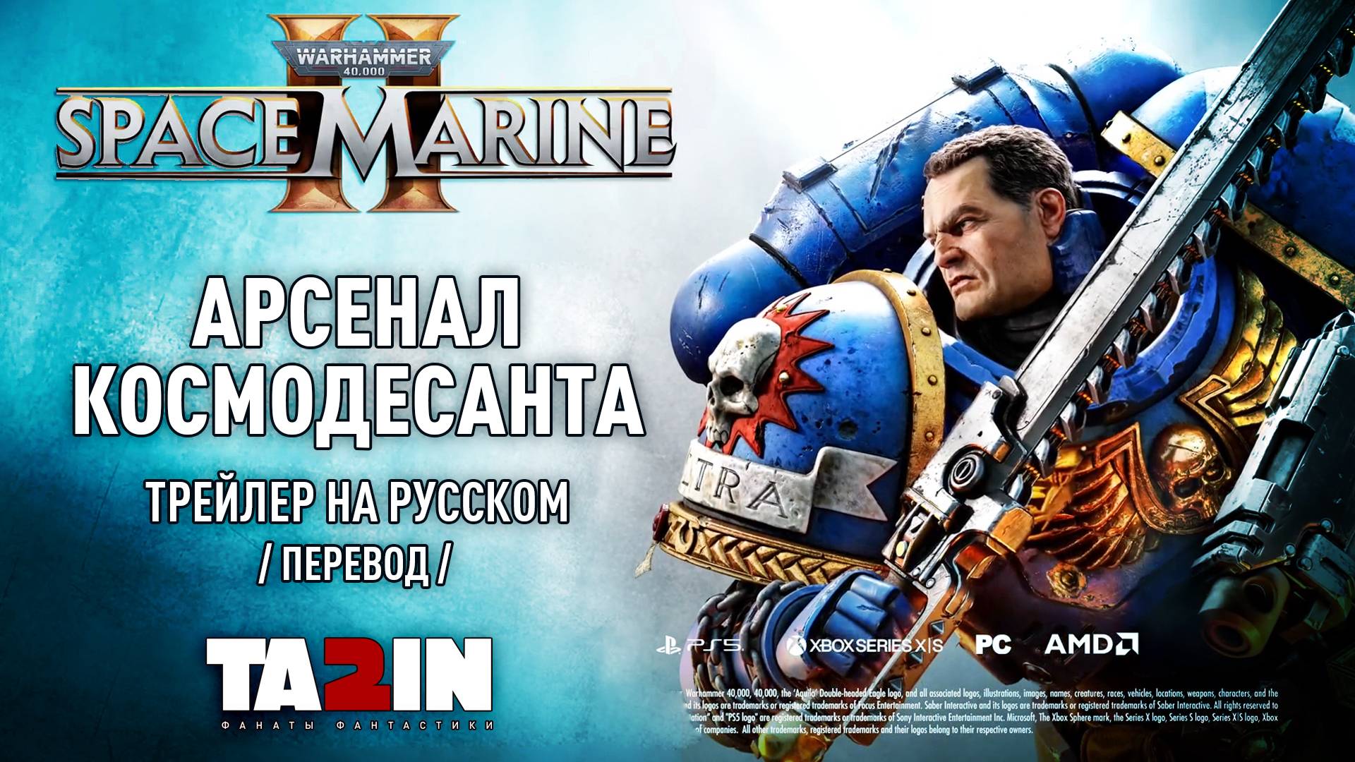 Warhammer 40,000 Space Marine 2 - Арсенал Космодесанта /На Русском/