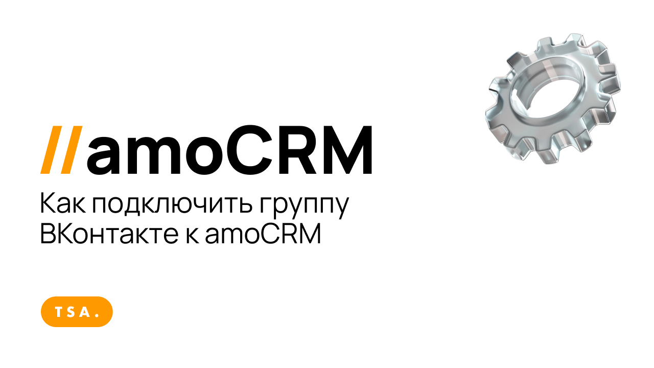 Как подключить группу ВКонтакте к amoCRM