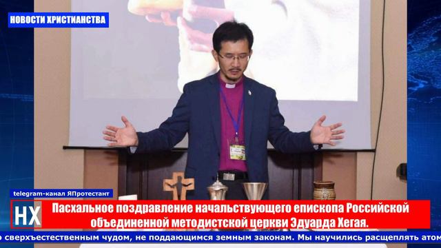 НХ: Пасхальное поздравление начальствующего епископа Российской объединенной методистской церкви