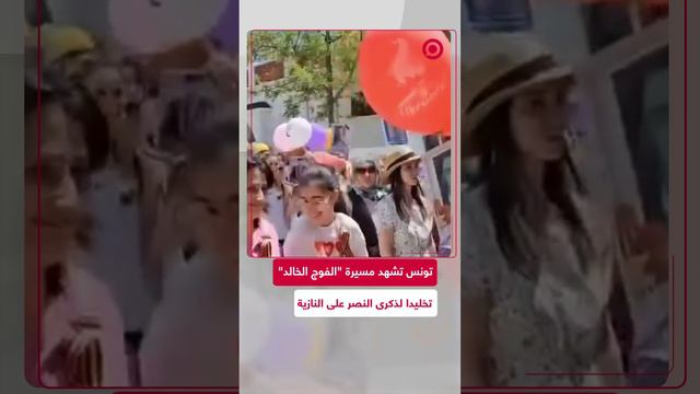 مسيرة "الفوج الخالد" في تونس تخليدا لذكرى الانتصار على النازية