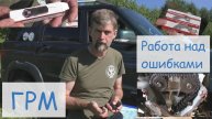 ГРМ УАЗ. Работа над ошибками.