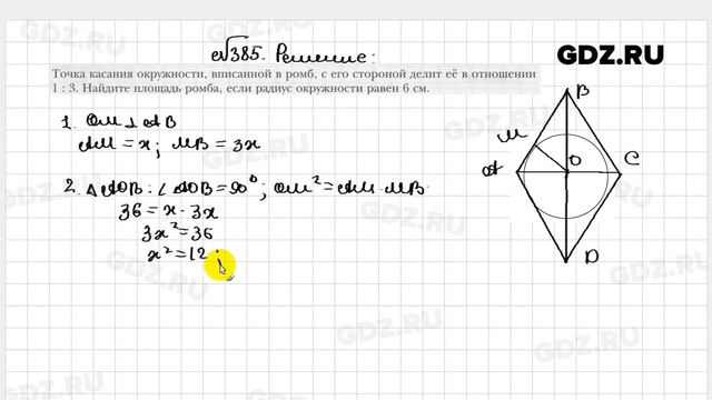 № 385 - Геометрия 8 класс Мерзляк рабочая тетрадь