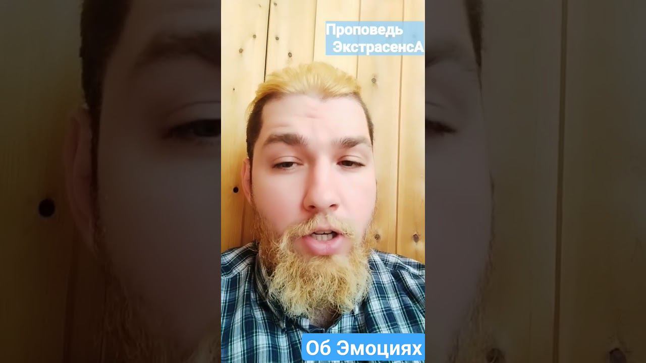 Проповедь ЭкстрасенсА • Об Эмоциях • #эмоции #удовлетворение