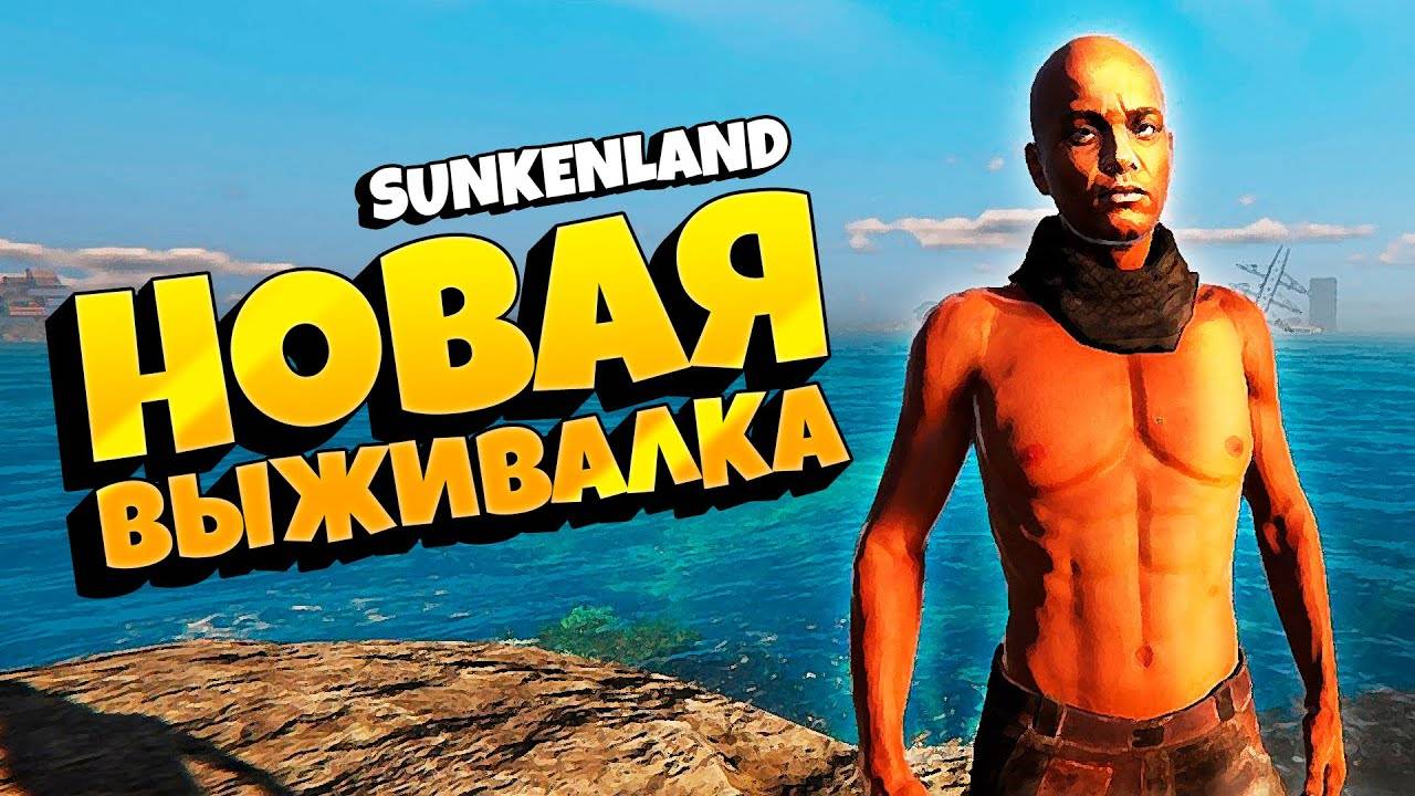 СТРИМ ПО Sunkenland 🔴 ПРЯМОЙ ЭФИР🔴 #1 Голодные игры.