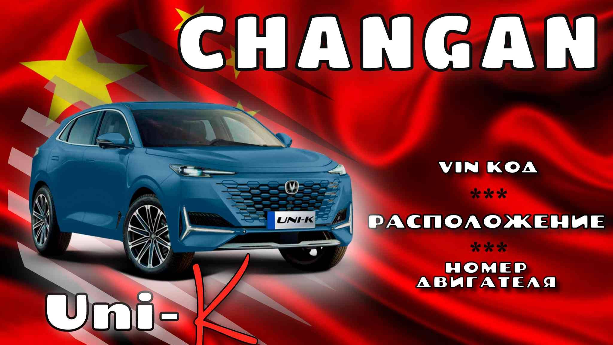 Расположение Vin и номера двигателя на Changan Uni-K.