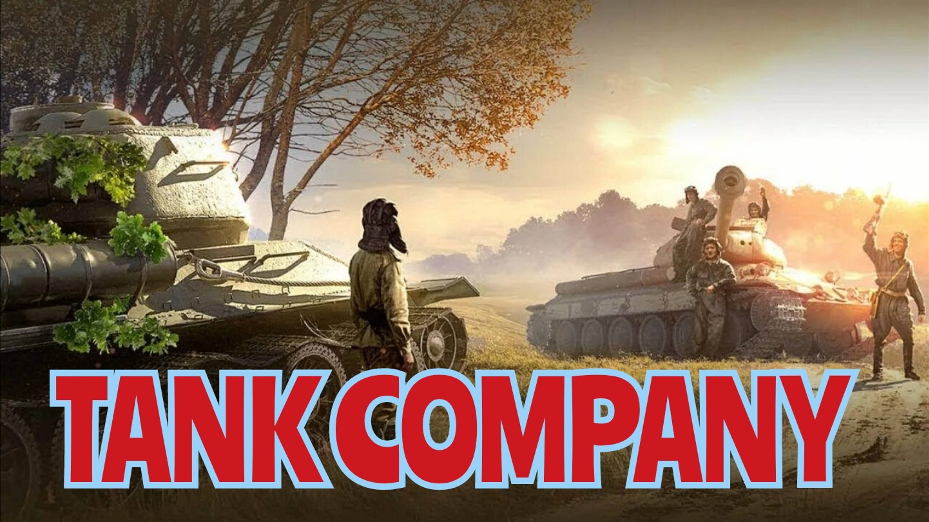 TANK COMPANY пробные танки.